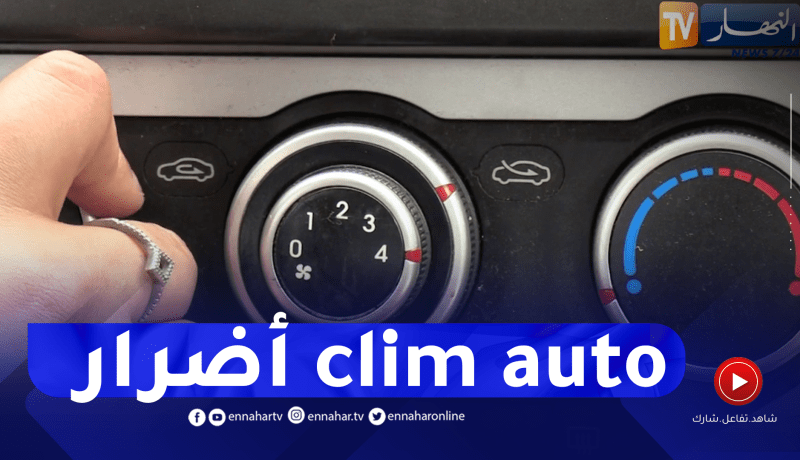صحة: سوء إستعمال مبرد السيارة.. مخاطر قد تصل إلى الشلل