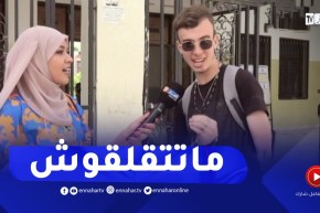 “مترشح لإجتياز البكالوريا يوجه رسالة لزملائه ..” ماتتقلقوش هذا إمتحان عادي