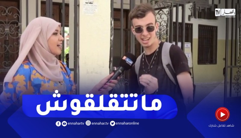 “مترشح لإجتياز البكالوريا يوجه رسالة لزملائه ..” ماتتقلقوش هذا إمتحان عادي