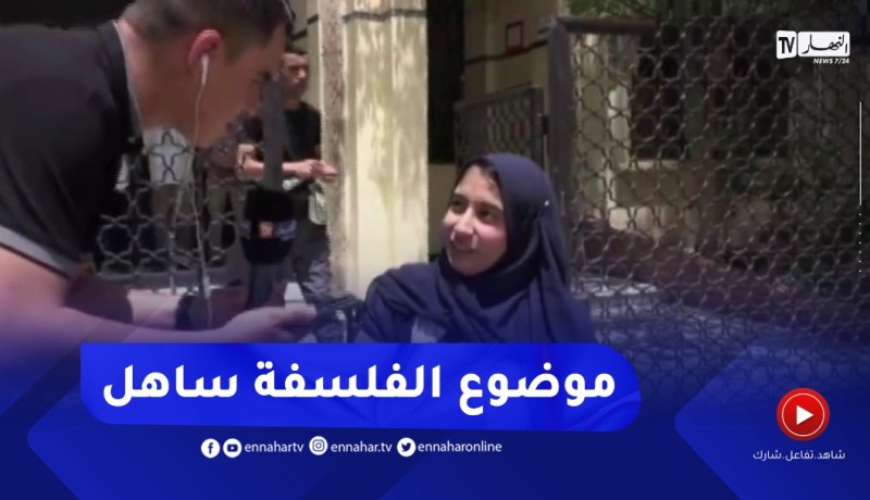 “مترشحة من ذوي الإحتياجات الخاصة :” موضوع الفلسفة كان سهل وفي متناول الجميع