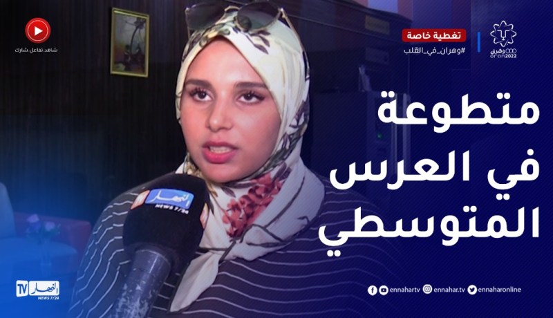 إبتسام فاطمي..متطوعة جزائرية تسعى لإنجاح الألعاب المتوسطية