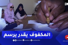 الوادي: طلبة جامعة “حمة لخضر” يبتكرون تقنية تتيح للمكفوفين رسم الأشكال الهندسية