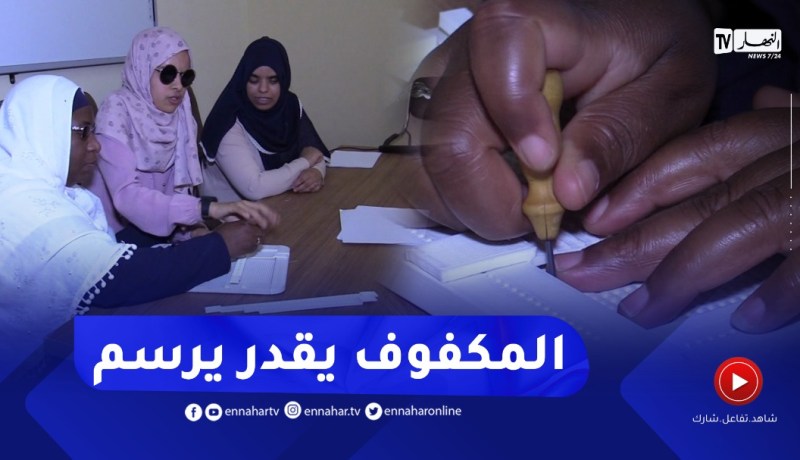 الوادي: طلبة جامعة “حمة لخضر” يبتكرون تقنية تتيح للمكفوفين رسم الأشكال الهندسية