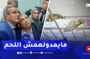 نائب برلماني يفجـرها أمام وزير الصحة..المرضى 7 شهور ما كلاوش اللّحم