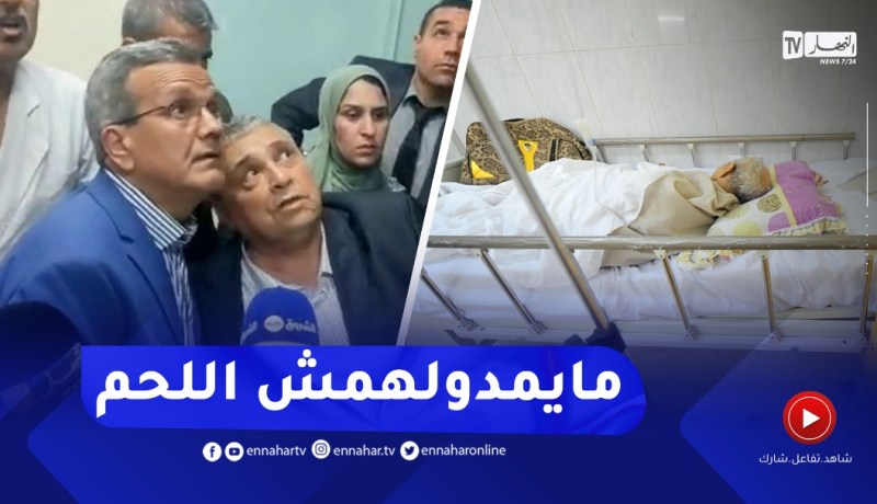 نائب برلماني يفجـرها أمام وزير الصحة..المرضى 7 شهور ما كلاوش اللّحم