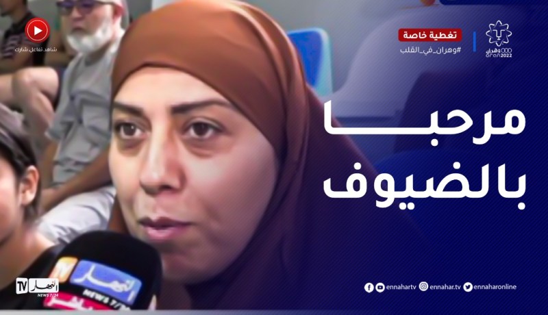 “مواطنة بوهران :” نرحب بكل الضيوف ونشكر السلطات على كل مجهوداتهم