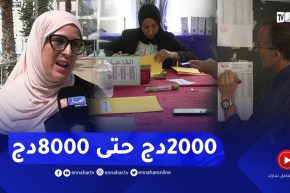 من 2000 دج إلى 8000 دج.. مستحقات الحراسة والتأطير في “البيام”