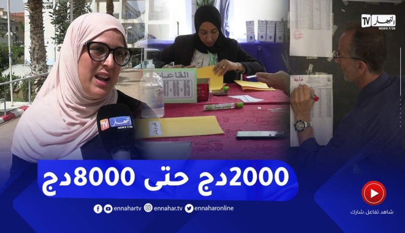 من 2000 دج إلى 8000 دج.. مستحقات الحراسة والتأطير في “البيام”