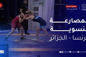 منازلة بين مصــارعة جزائرية ومـصارعة فرنسية..شاهد النتيجة