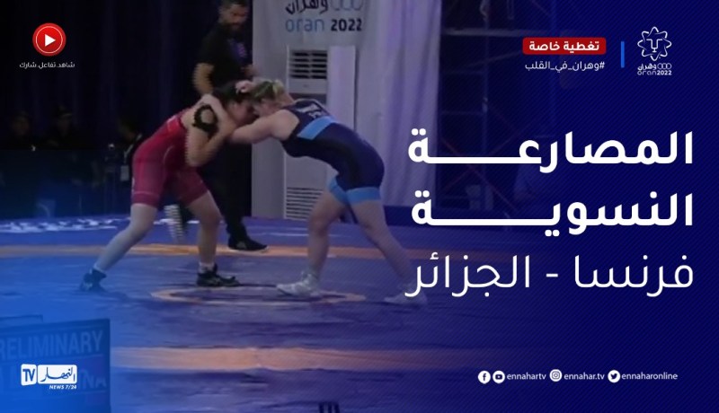 منازلة بين مصــارعة جزائرية ومـصارعة فرنسية..شاهد النتيجة