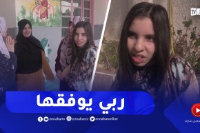 معسكر: نرمين تعود من مدرسة محو الأمة وطموحها الوصول للجامعة