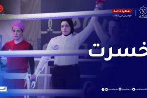 الملاكمة فاطمة الزهراء حجالة تنهزم أمام غوجوفيتش