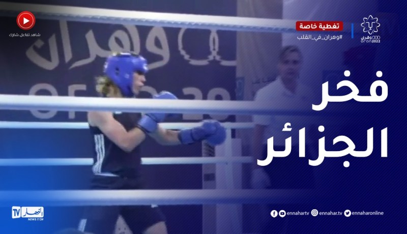 الملاكمة روميساء بوعلام تطيح بالإسبانية لوبيز