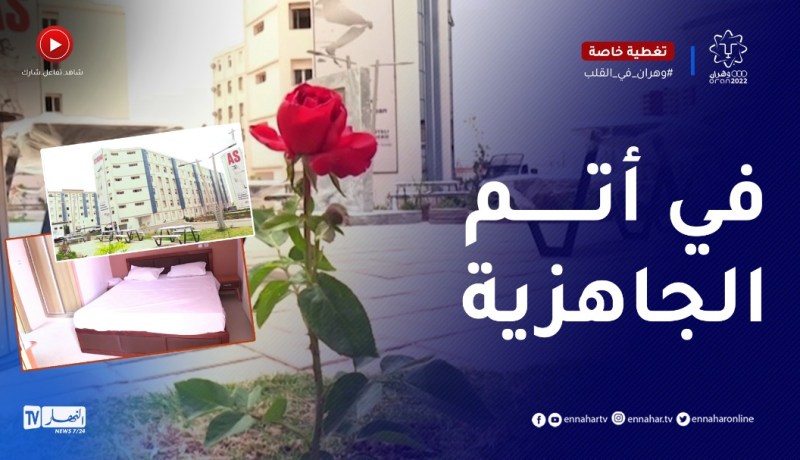 القرية المتوسطية بوهران جاهزة لإستقبال الوفود المشاركة في الألعاب