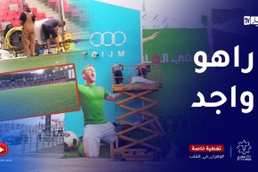 روتوشات أخيرة بملعب وهران لإنجاح حفل إفتتاح ألعاب البحر الأبيض المتوسط