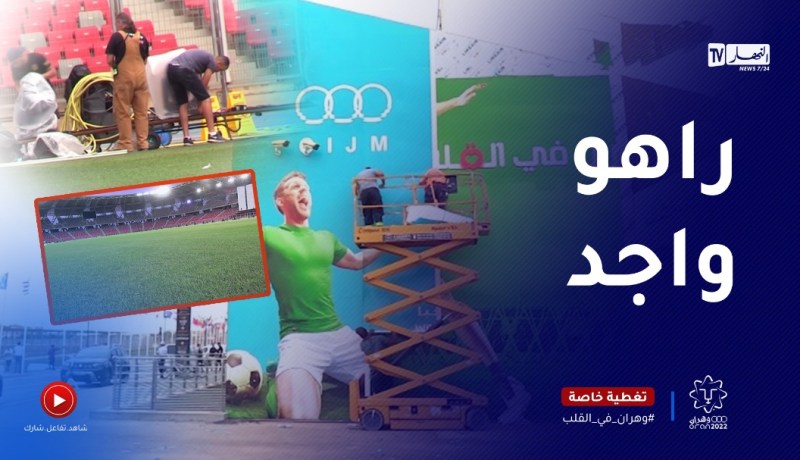 روتوشات أخيرة بملعب وهران لإنجاح حفل إفتتاح ألعاب البحر الأبيض المتوسط