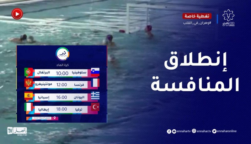 وهران / إنطلاق منافسة كرة الماء بمواجهة منتخب سلوفينيا لنظيره من البرتغال