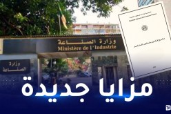 مشروع قانون الإستثمار: إدراج ثلاثة أنظمة تحفيزية للإستثمارات