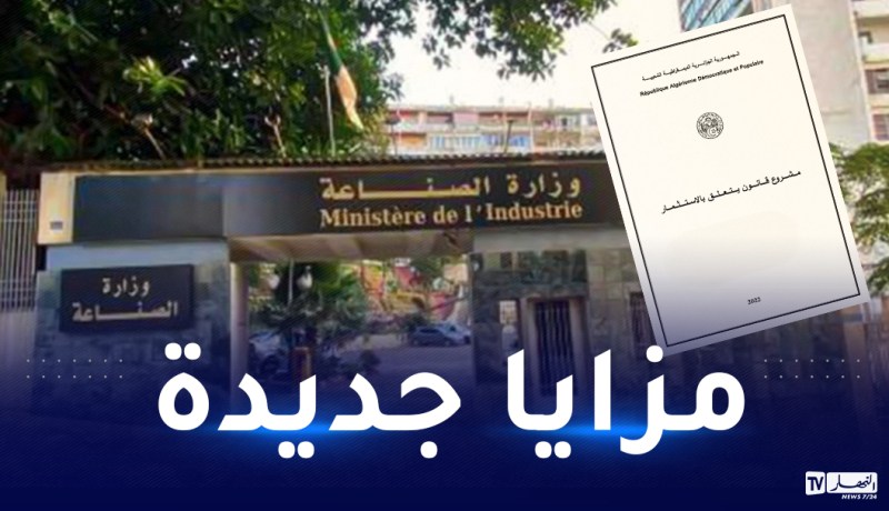 مشروع قانون الإستثمار: إدراج ثلاثة أنظمة تحفيزية للإستثمارات