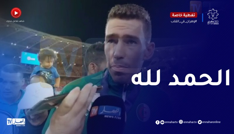 بلال ثابتي: الميدالية جاءت نتيجة تعب ومعاناة والحمد لله حققنا الحلم