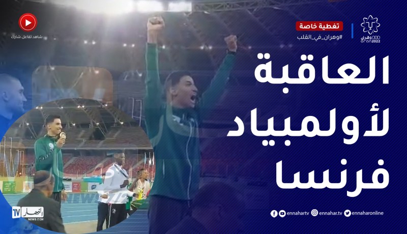 ياسر تريكي يتسلم الميدالية الذهبية..”فخور جدا أني شرفت الجزائر بتتويجي ونوعدكم نطلع العلام في فرنسا”