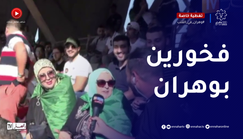 تصريحات الجماهير الجزائرية بلمعب وهران قبل إنطلاق العرس المتوسطي