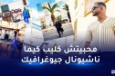 DJ Snake: هذا ما أردت إظهاره عن الجزائر من خلال كليب ديسكو مغرب