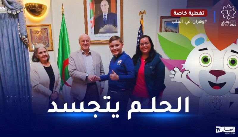 بالصور.. الجزائر تحقق حلم طفل أمريكي