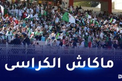 الكاف تمنع تواجد الجماهير بالمدرجات السفلى لـ “5 جويلية” في مواجهة أوغندا