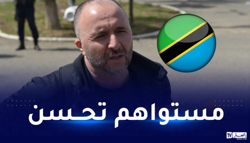 بلماضي: “منتخب تنزانيا تطور ومواجهته لن تكون سهلة”