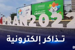 32 ألف تذكرة متاحة لحضور حفل افتتاح الألعاب المتوسطية وهران 2022