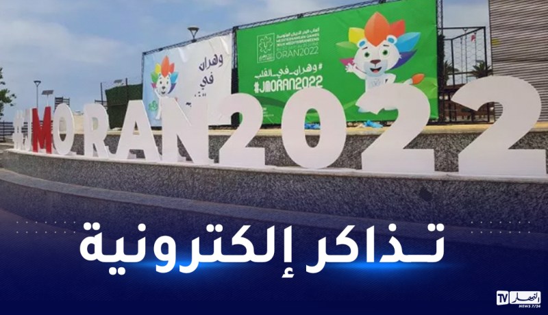 32 ألف تذكرة متاحة لحضور حفل افتتاح الألعاب المتوسطية وهران 2022