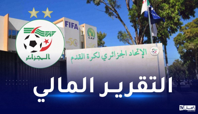 بالصور.. التقرير المالي للفاف يسجل عجزا بـ130 مليار