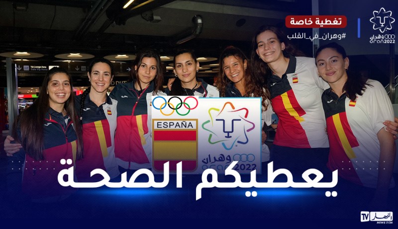 اللجنة الأولمبية الإسبانية توجه شكرا خاصا للجزائريين