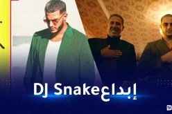 DJ Snake يبهر العالم بالموسيقى الجزائرية
