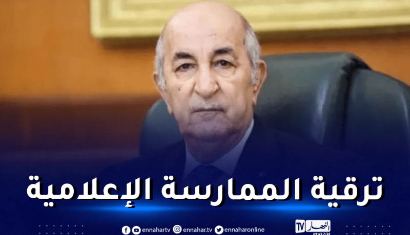 الرئيس تبون يأمر باستكمال إعداد مشروع القانون المتعلق بالإعلام