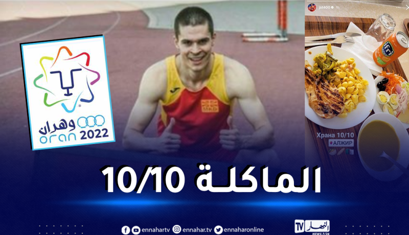 عداء مقدوني يثني على ظروف الإقامة بالقرية المتوسطية