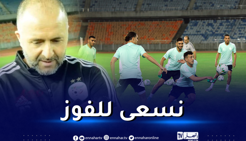 بلماضي للصحافة التنزانية:”نُريد الفوز أمامكم وغياب محرز لن يؤثر”