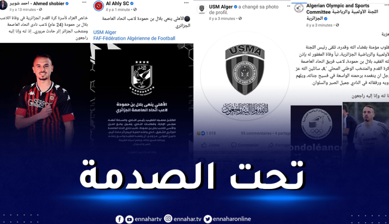 اتحاد العاصمة في حداد.. الأهلي المصري واللجنة الأولمبية يُعزيان