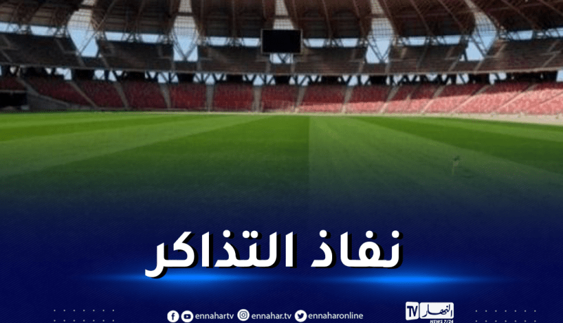 رسميا.. نفاذ تذاكر حفل افتتاح الألعاب المتوسطية في ظرف 24 ساعة فقط