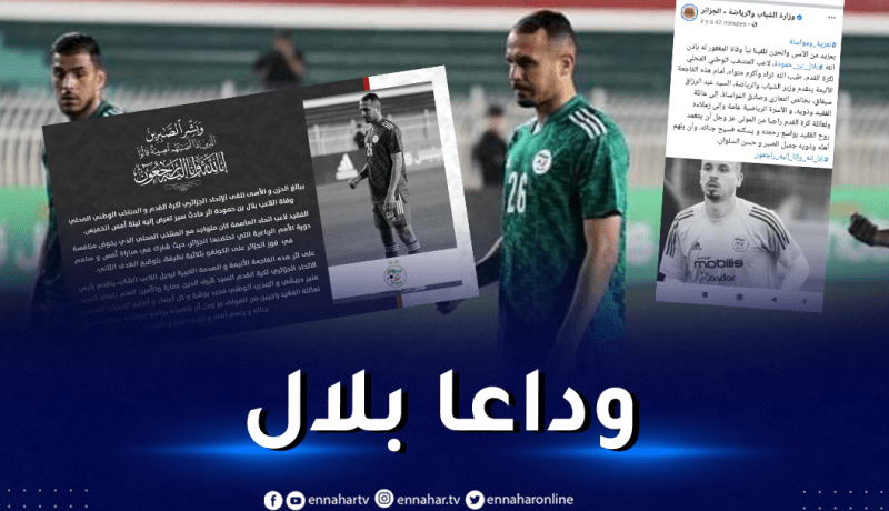 الفاف بوقرة ووزارة الرياضة يُعزون في وفاة بن حمودة