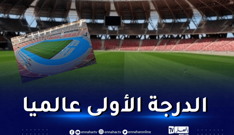 مضمار ألعاب القوى لملعب وهران الجديد يتحصل على امتياز من الدرجة الأولى