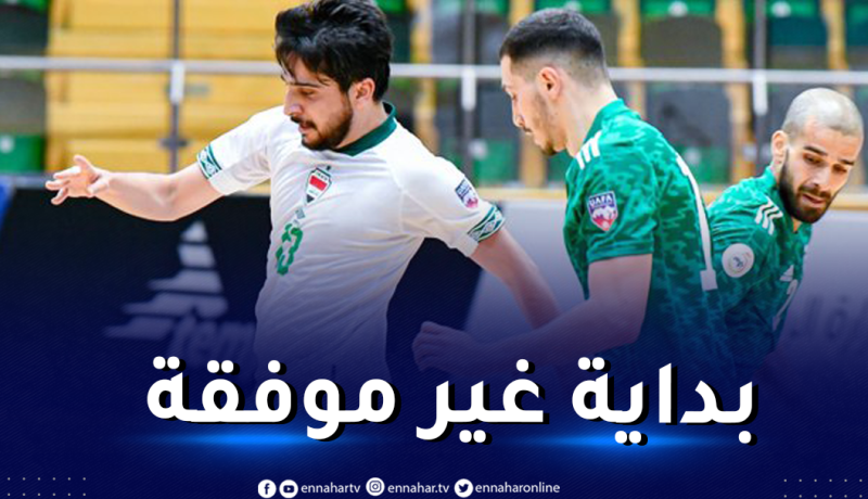 المُنتخب الوطني يسقط أمام العراق في كأس العرب للفوتصال