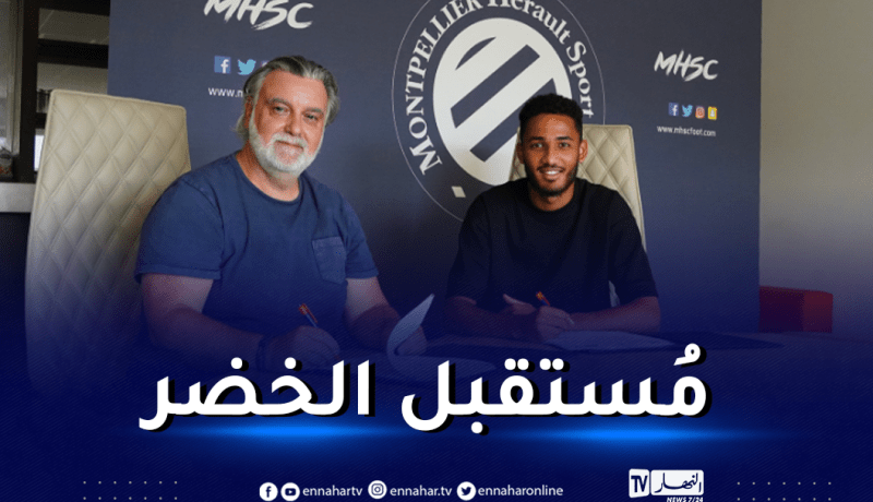 لاعب المُنتخب الوطني يُمدد عقده مع مونبوليي
