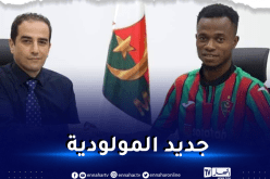 رسميا.. مولودية الجزائر تُبرم صفقة أجنبية