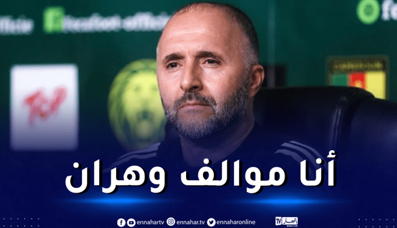 بلماضي:”راني فرحان بالتواجد في وهران وأتمنى نجاح العرس المتوسطي”