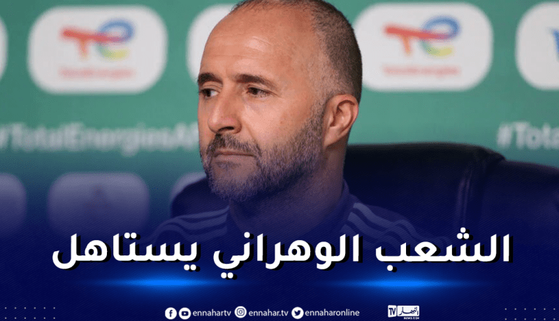 بلماضي:”أتمنى خوض مواجهة النيجر بملعب وهران”