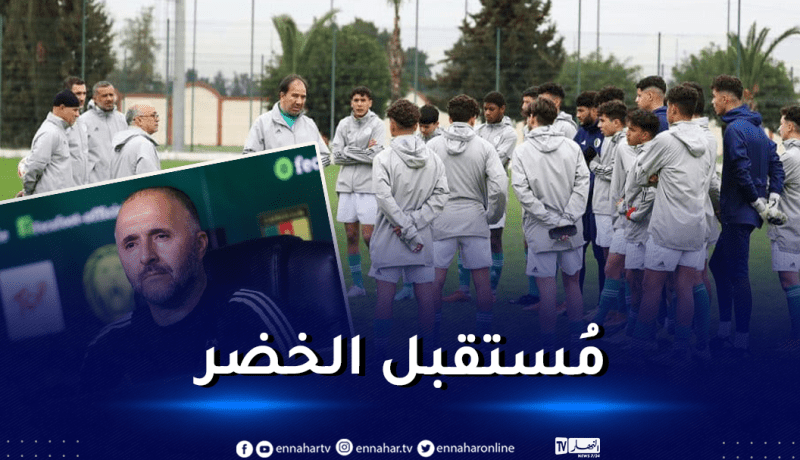 بلماضي يوجه رسالة خاصة لمُنتخب أقل من 18 سنة