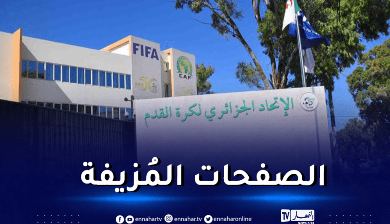 “الفاف” ضحية احتيال وتلجأ للقضاء