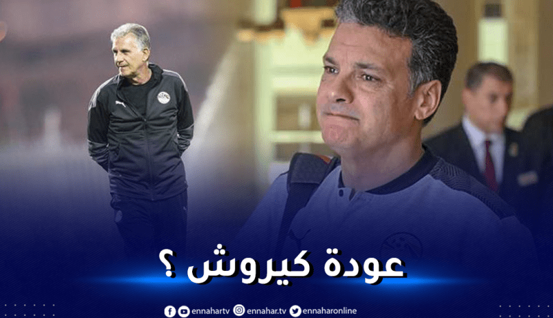 إقالة مُدرب المُنتخب المصري رسميا ونحو اعادة كيروش !